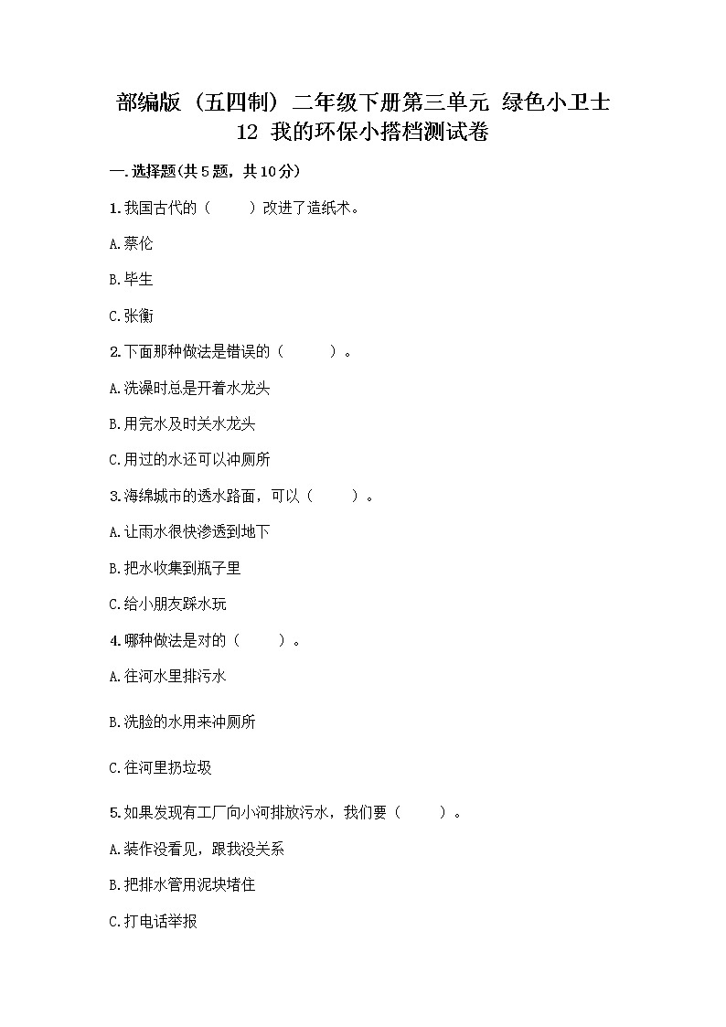 部编版(五四制)二年级下册第三单元 绿色小卫士 12 我的环保小搭档测试卷含答案【达标题】01
