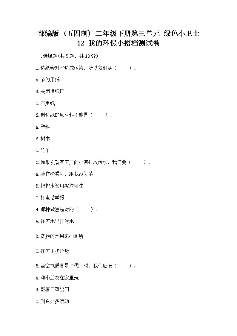 部编版(五四制)二年级下册第三单元 绿色小卫士 12 我的环保小搭档测试卷含答案【实用】01
