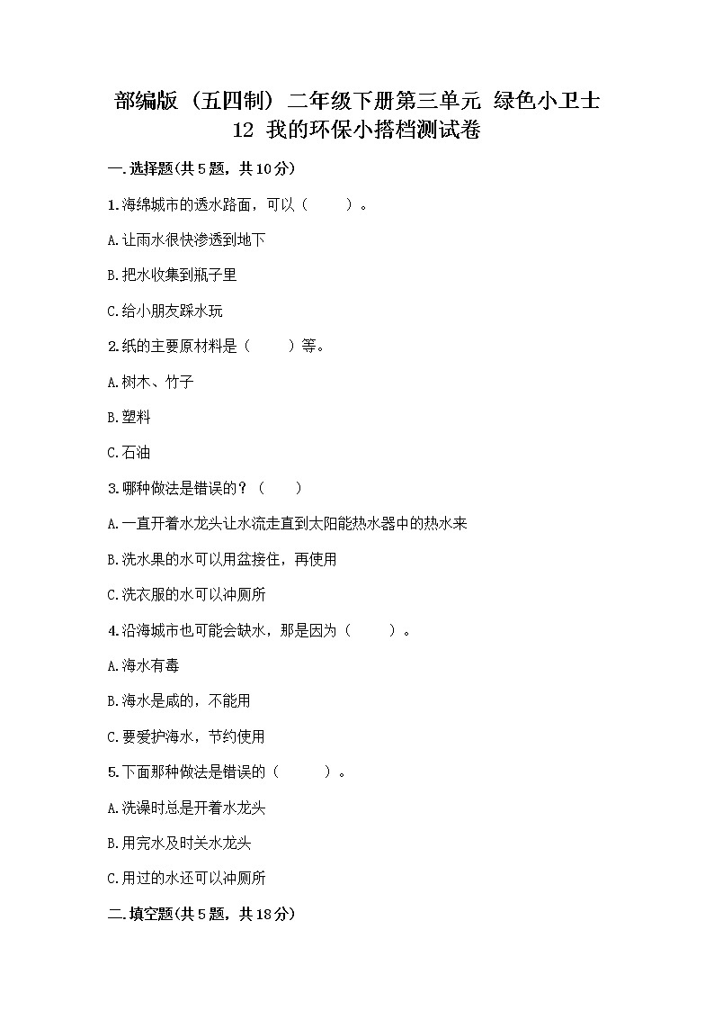 部编版(五四制)二年级下册第三单元 绿色小卫士 12 我的环保小搭档测试卷及参考答案【典型题】01