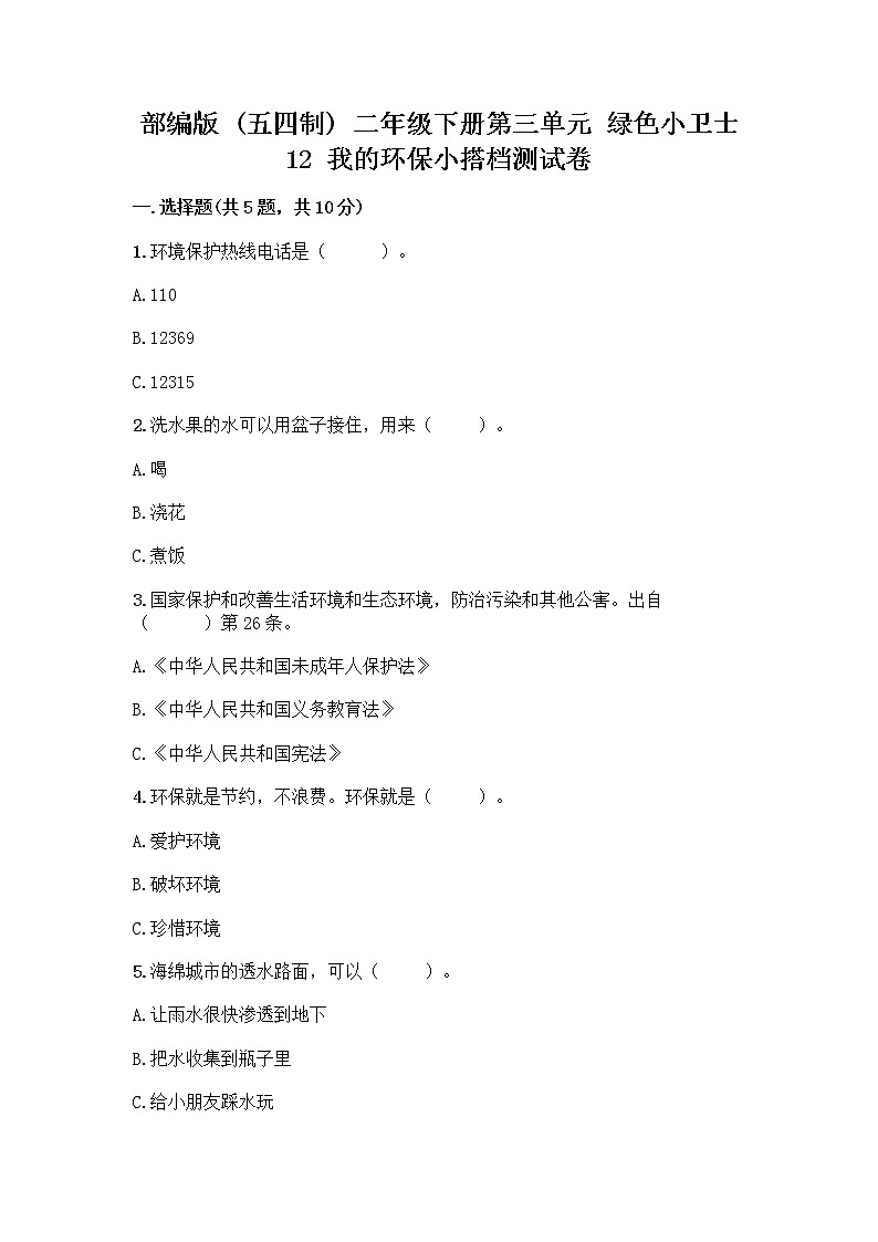 部编版(五四制)二年级下册第三单元 绿色小卫士 12 我的环保小搭档测试卷含完整答案（全优）01