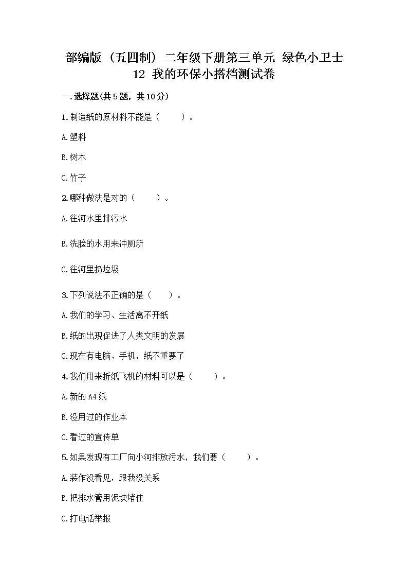 部编版(五四制)二年级下册第三单元 绿色小卫士 12 我的环保小搭档测试卷及参考答案【研优卷】01