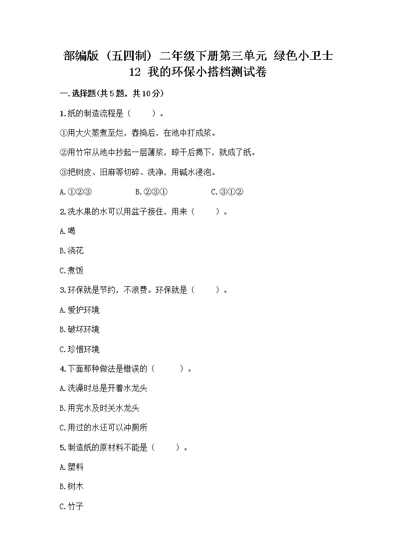 部编版(五四制)二年级下册第三单元 绿色小卫士 12 我的环保小搭档测试卷含答案【培优B卷】01