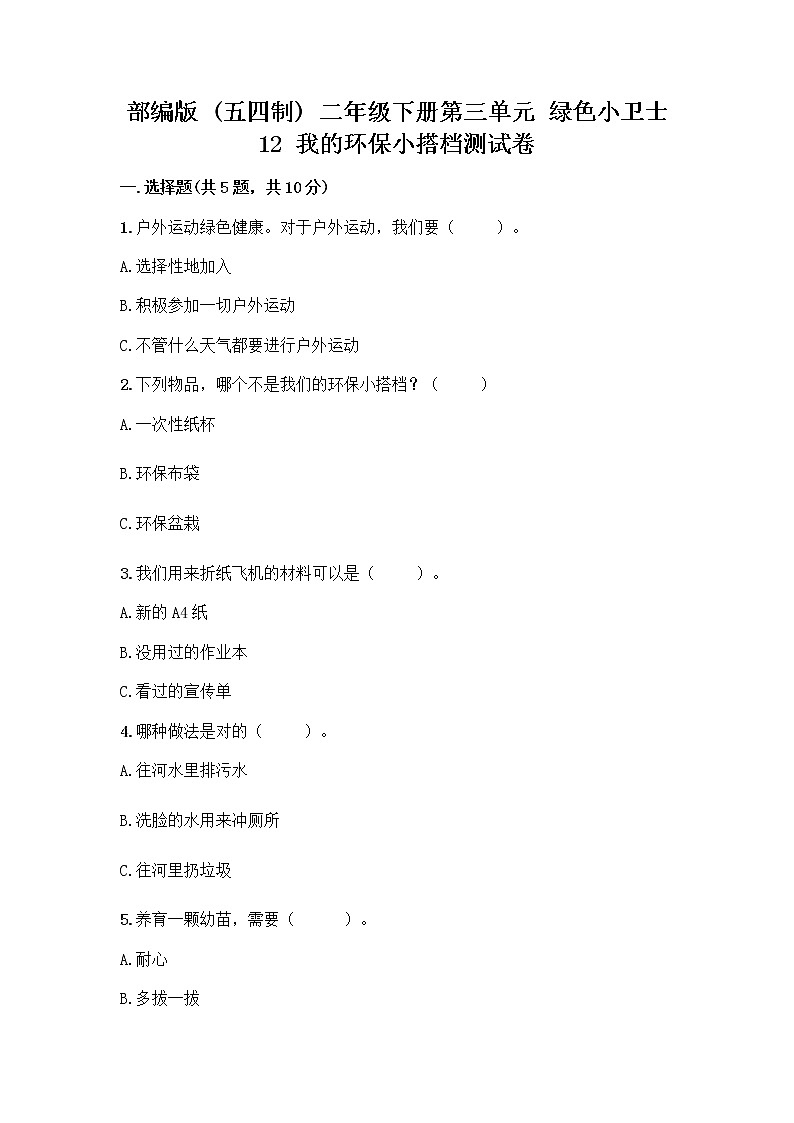 部编版(五四制)二年级下册第三单元 绿色小卫士 12 我的环保小搭档测试卷含完整答案【各地真题】01