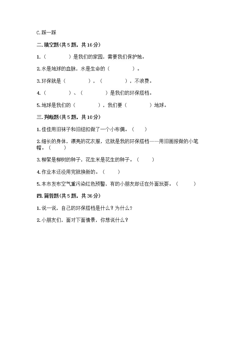 部编版(五四制)二年级下册第三单元 绿色小卫士 12 我的环保小搭档测试卷含完整答案【各地真题】02
