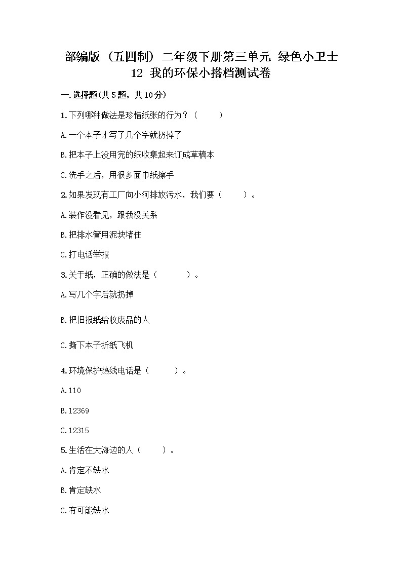 部编版(五四制)二年级下册第三单元 绿色小卫士 12 我的环保小搭档测试卷及参考答案【预热题】01