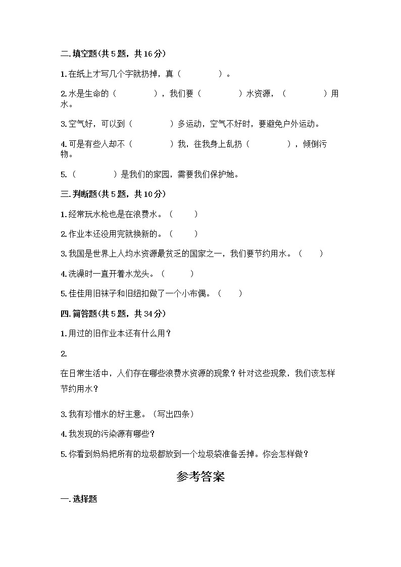 部编版(五四制)二年级下册第三单元 绿色小卫士 12 我的环保小搭档测试卷及参考答案【预热题】02