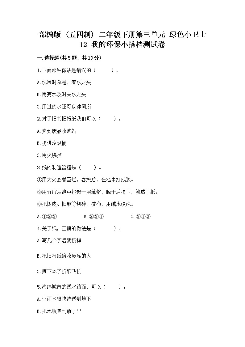 部编版(五四制)二年级下册第三单元 绿色小卫士 12 我的环保小搭档测试卷含完整答案【历年真题】01