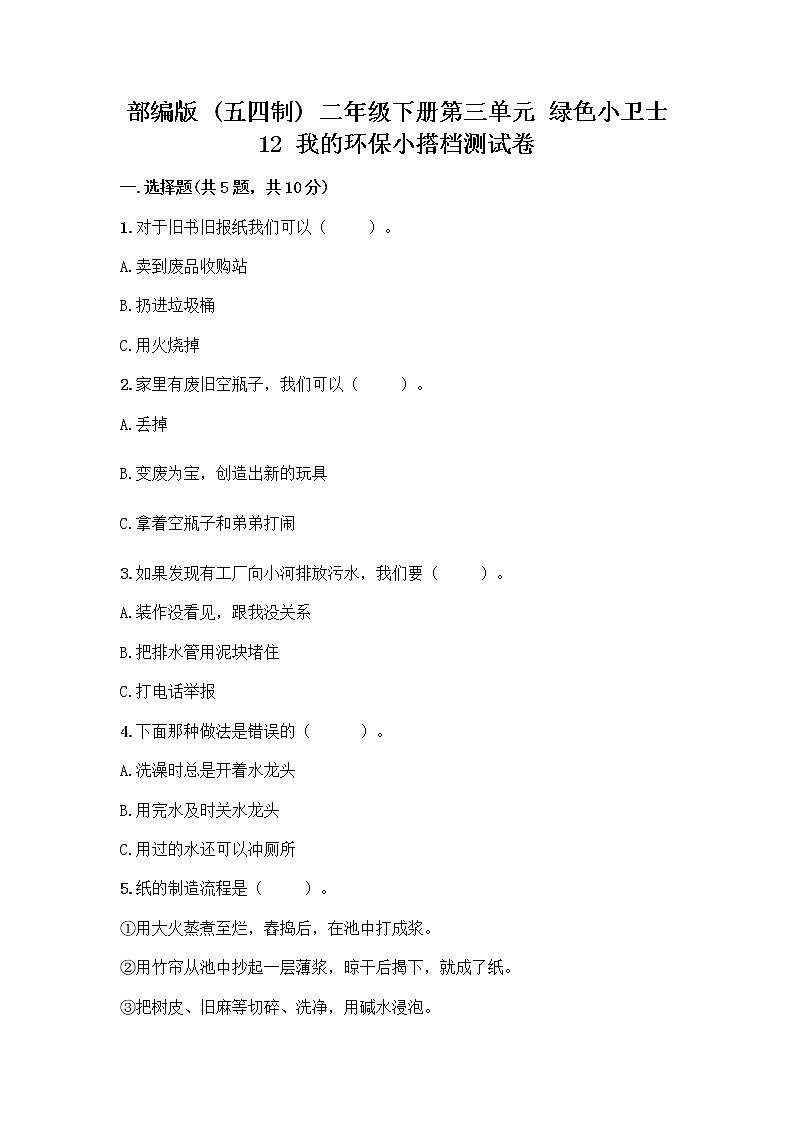 部编版(五四制)二年级下册第三单元 绿色小卫士 12 我的环保小搭档测试卷含完整答案（各地真题）01