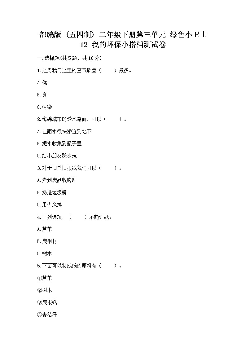 部编版(五四制)二年级下册第三单元 绿色小卫士 12 我的环保小搭档测试卷及参考答案【A卷】01