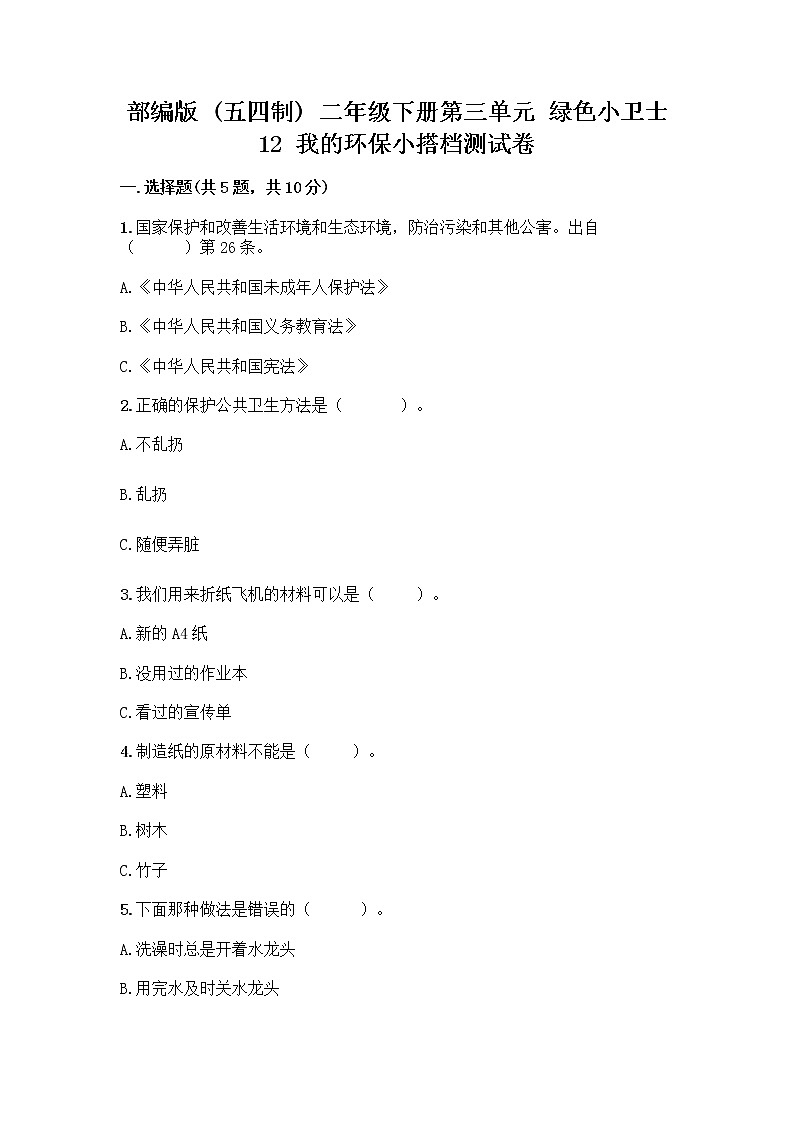 部编版(五四制)二年级下册第三单元 绿色小卫士 12 我的环保小搭档测试卷含完整答案（考点梳理）01