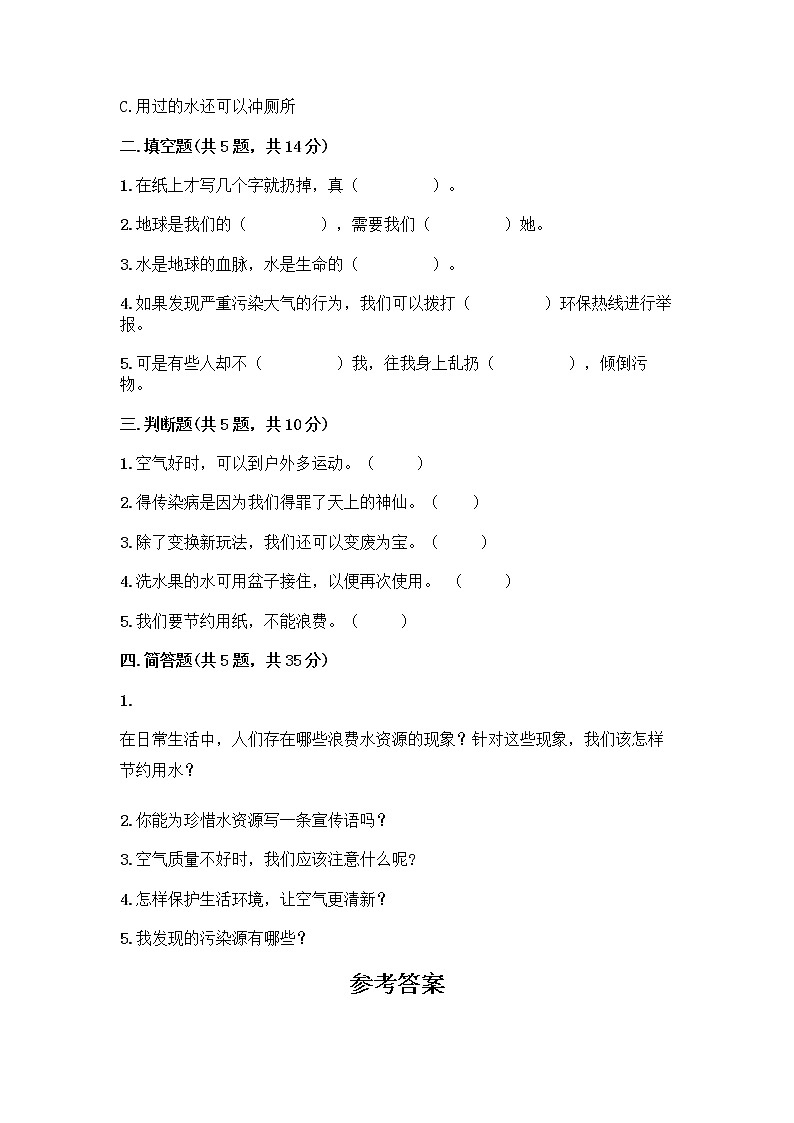 部编版(五四制)二年级下册第三单元 绿色小卫士 12 我的环保小搭档测试卷含完整答案（考点梳理）02