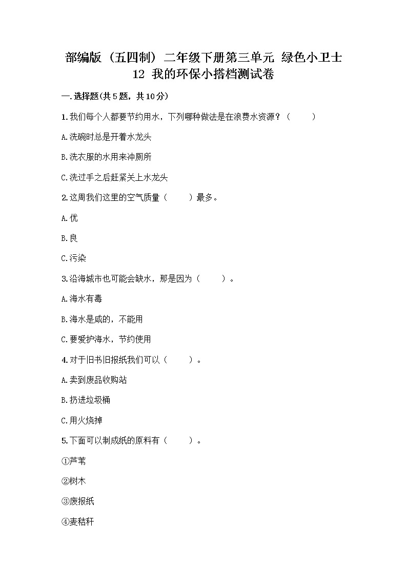 部编版(五四制)二年级下册第三单元 绿色小卫士 12 我的环保小搭档测试卷含答案【A卷】01
