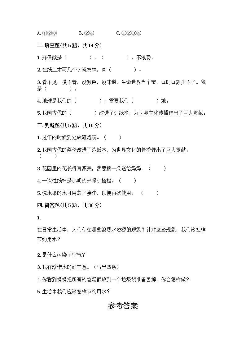 部编版(五四制)二年级下册第三单元 绿色小卫士 12 我的环保小搭档测试卷含答案【A卷】02