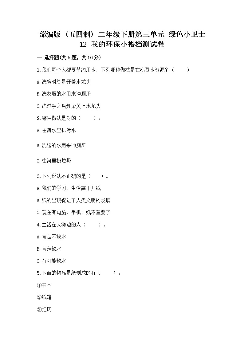 部编版(五四制)二年级下册第三单元 绿色小卫士 12 我的环保小搭档测试卷含完整答案（名校卷）01