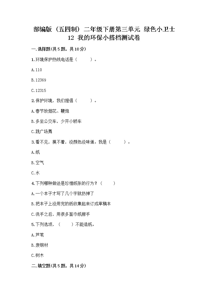 部编版(五四制)二年级下册第三单元 绿色小卫士 12 我的环保小搭档测试卷含完整答案（夺冠）01