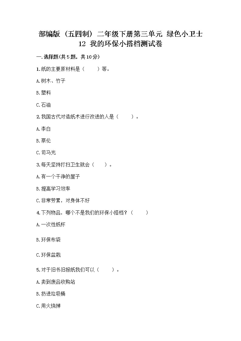 部编版(五四制)二年级下册第三单元 绿色小卫士 12 我的环保小搭档测试卷含完整答案（夺冠系列）01