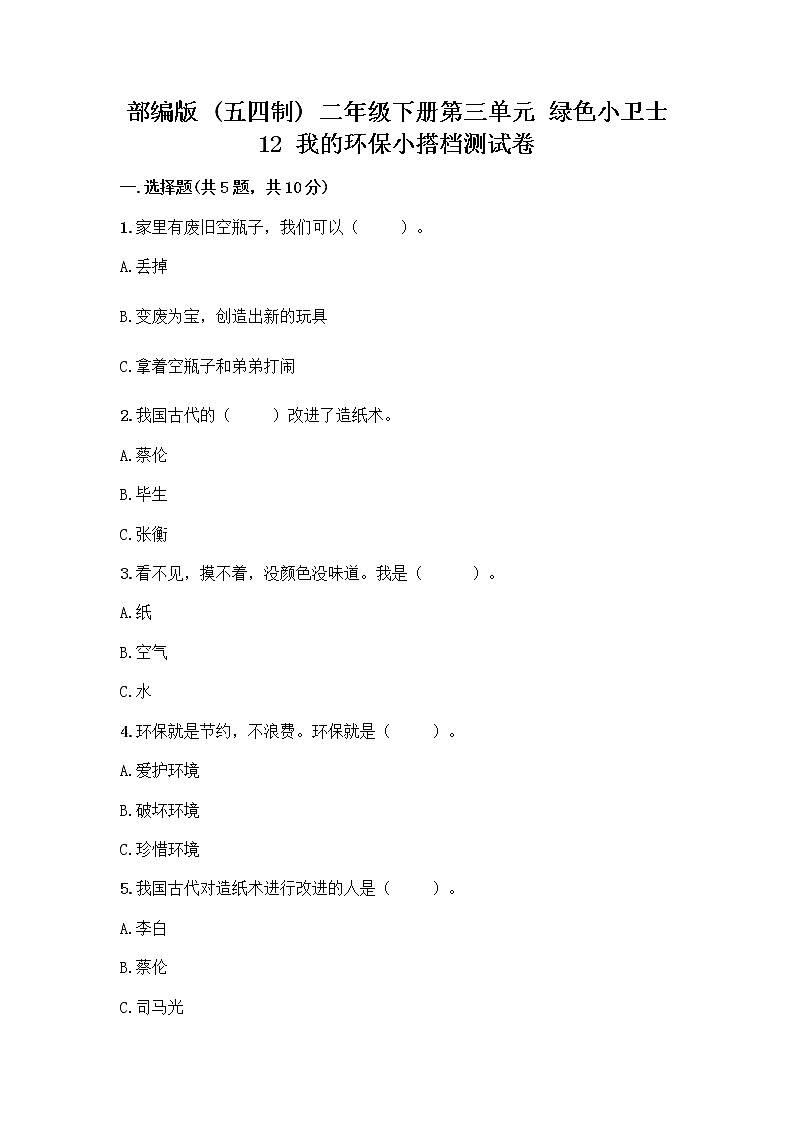 部编版(五四制)二年级下册第三单元 绿色小卫士 12 我的环保小搭档测试卷含完整答案（名师系列）第1页