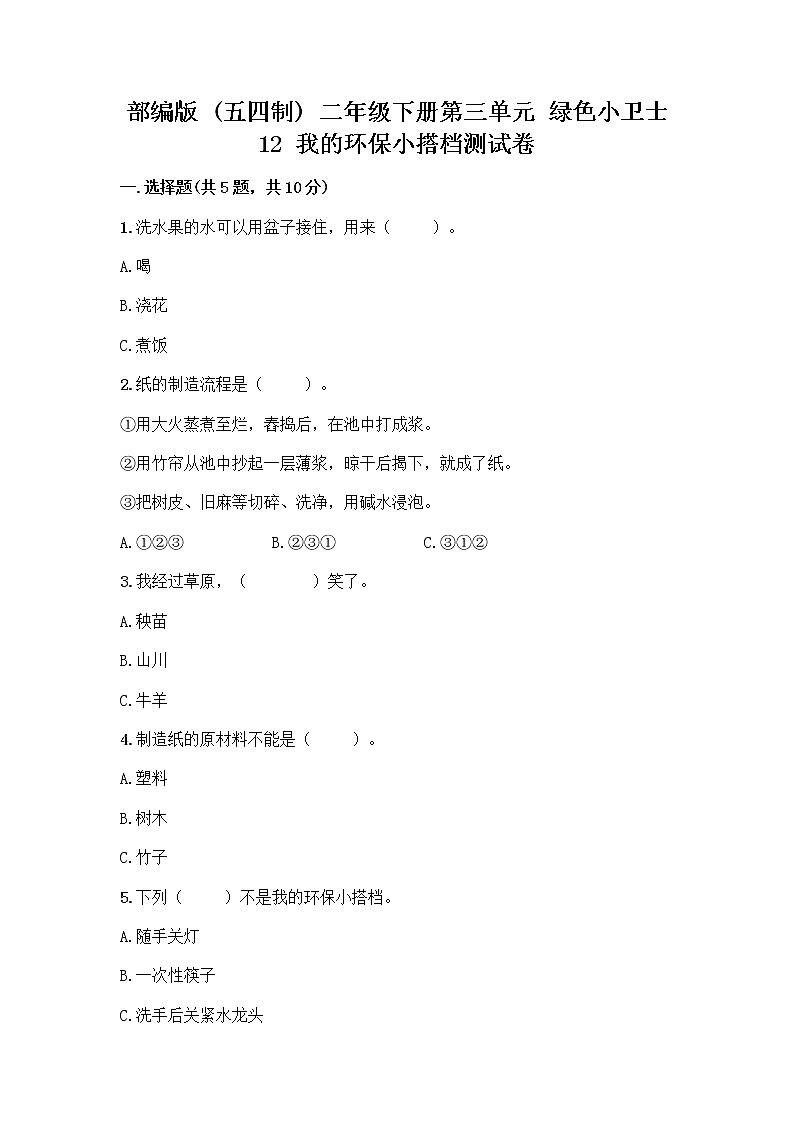 部编版(五四制)二年级下册第三单元 绿色小卫士 12 我的环保小搭档测试卷含答案【轻巧夺冠】第1页