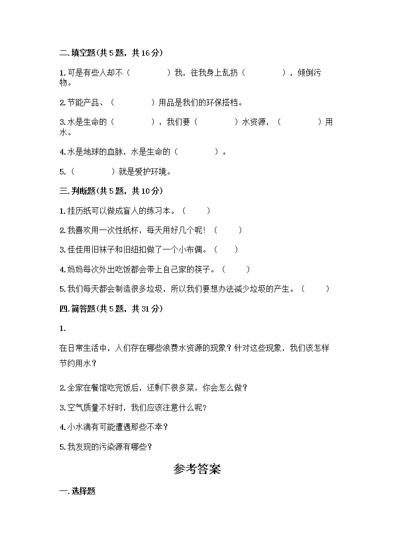 部编版(五四制)二年级下册第三单元 绿色小卫士 12 我的环保小搭档测试卷含答案【轻巧夺冠】第2页