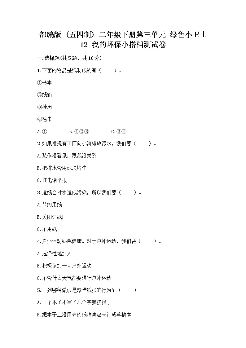 部编版(五四制)二年级下册第三单元 绿色小卫士 12 我的环保小搭档测试卷含完整答案【全国通用】01