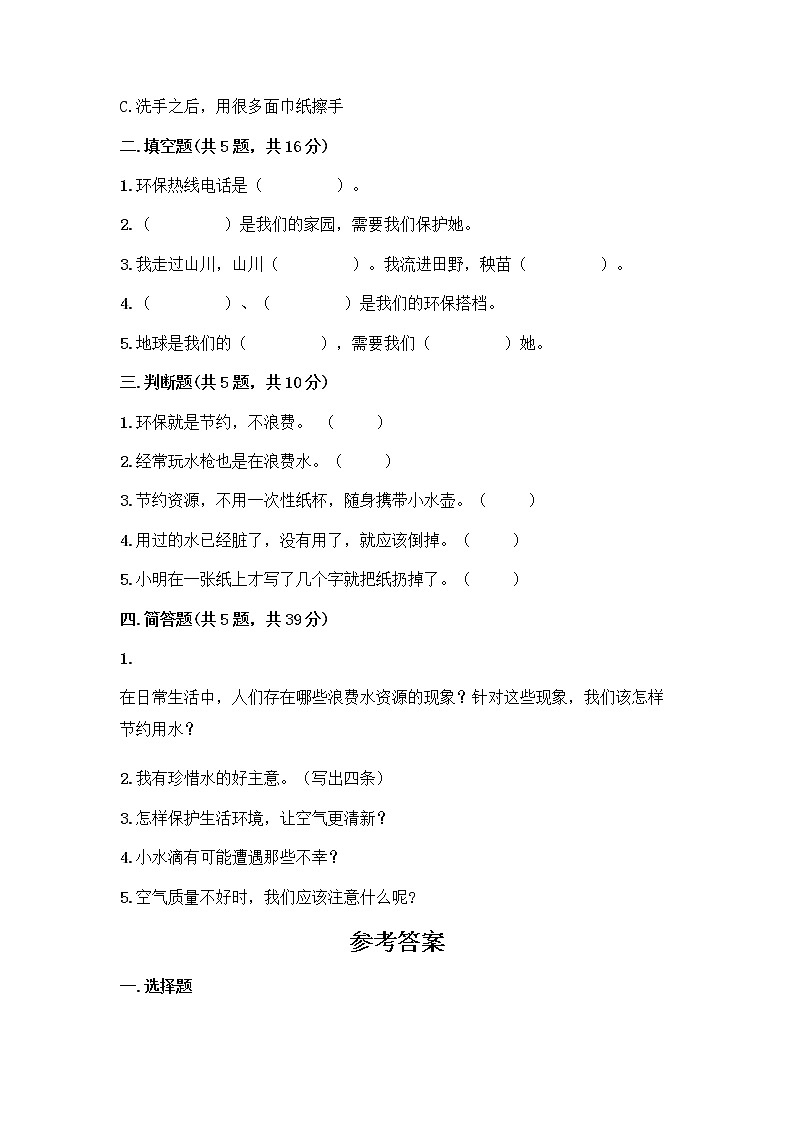 部编版(五四制)二年级下册第三单元 绿色小卫士 12 我的环保小搭档测试卷含完整答案【全国通用】02
