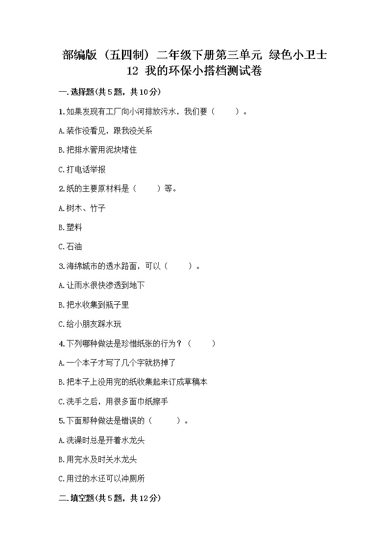 部编版(五四制)二年级下册第三单元 绿色小卫士 12 我的环保小搭档测试卷及参考答案【轻巧夺冠】01