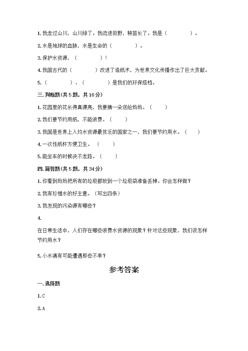 部编版(五四制)二年级下册第三单元 绿色小卫士 12 我的环保小搭档测试卷及参考答案【轻巧夺冠】02