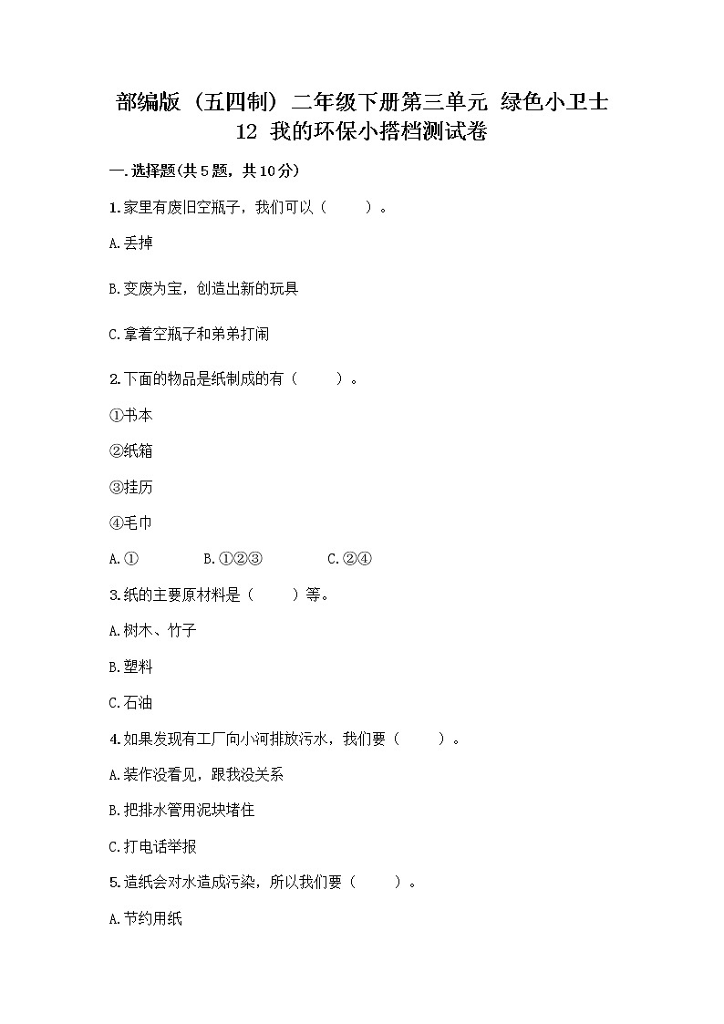 部编版(五四制)二年级下册第三单元 绿色小卫士 12 我的环保小搭档测试卷含完整答案【名校卷】01