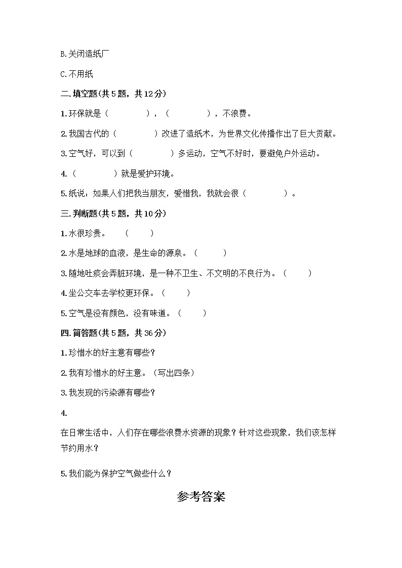部编版(五四制)二年级下册第三单元 绿色小卫士 12 我的环保小搭档测试卷含完整答案【名校卷】02