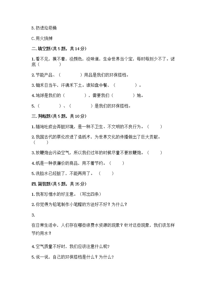 部编版(五四制)二年级下册第三单元 绿色小卫士 12 我的环保小搭档测试卷及参考答案【基础题】02