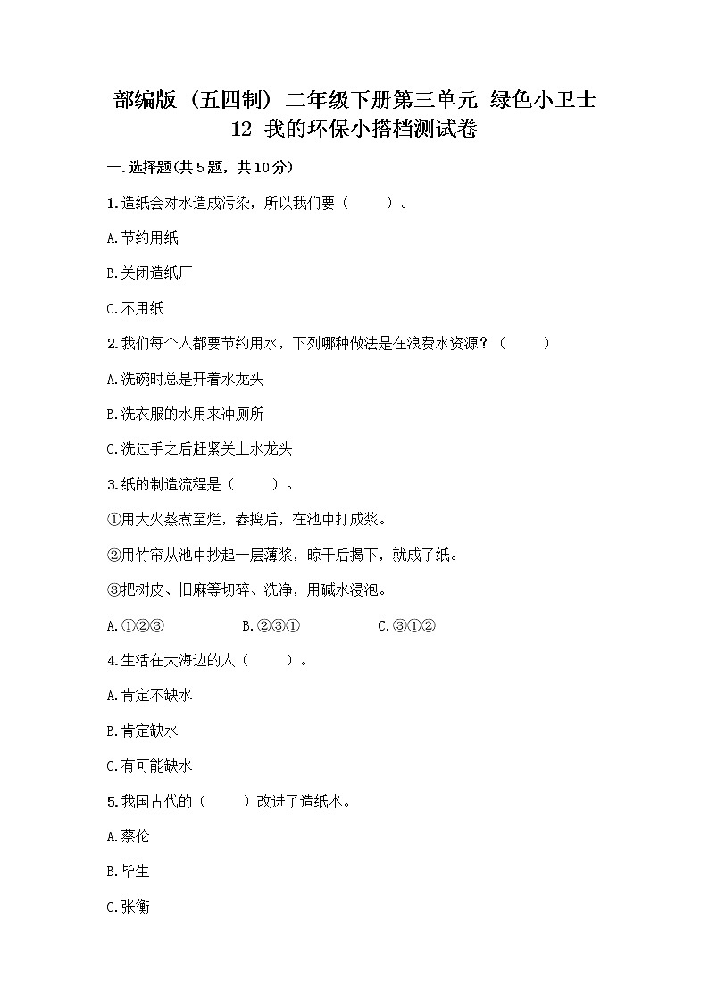 部编版(五四制)二年级下册第三单元 绿色小卫士 12 我的环保小搭档测试卷及答案【名校卷】01