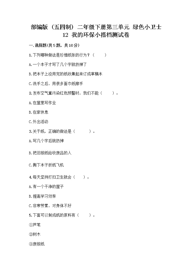 部编版(五四制)二年级下册第三单元 绿色小卫士 12 我的环保小搭档测试卷及答案【最新】01