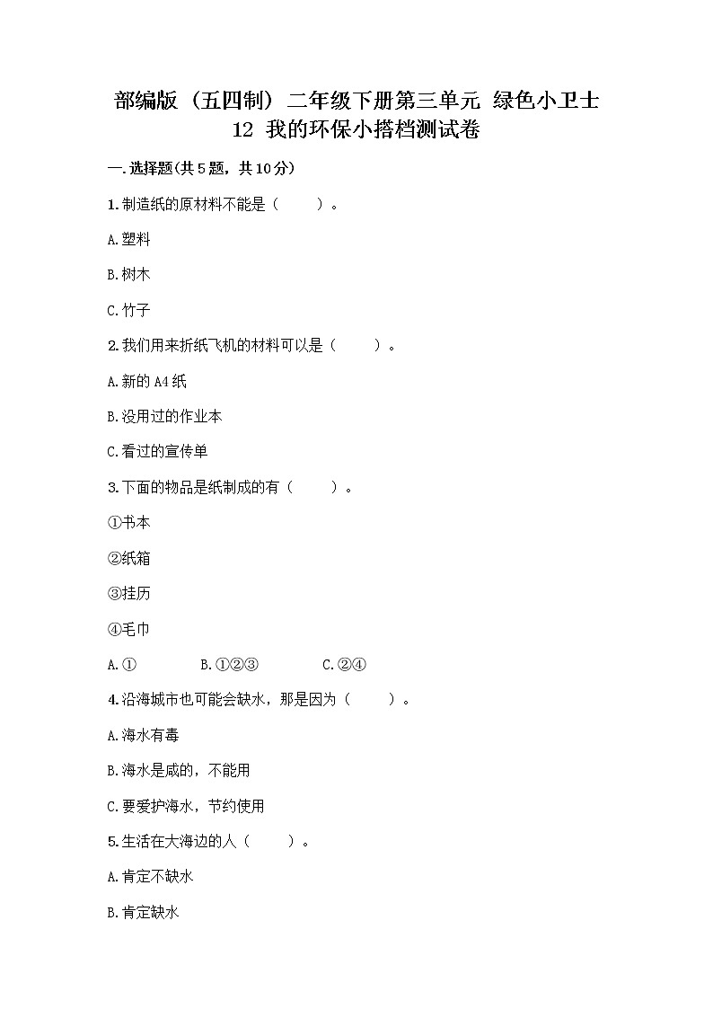 部编版(五四制)二年级下册第三单元 绿色小卫士 12 我的环保小搭档测试卷及答案【考点梳理】01