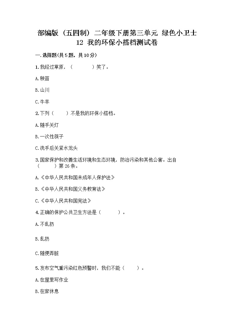 部编版(五四制)二年级下册第三单元 绿色小卫士 12 我的环保小搭档测试卷及完整答案（夺冠）01