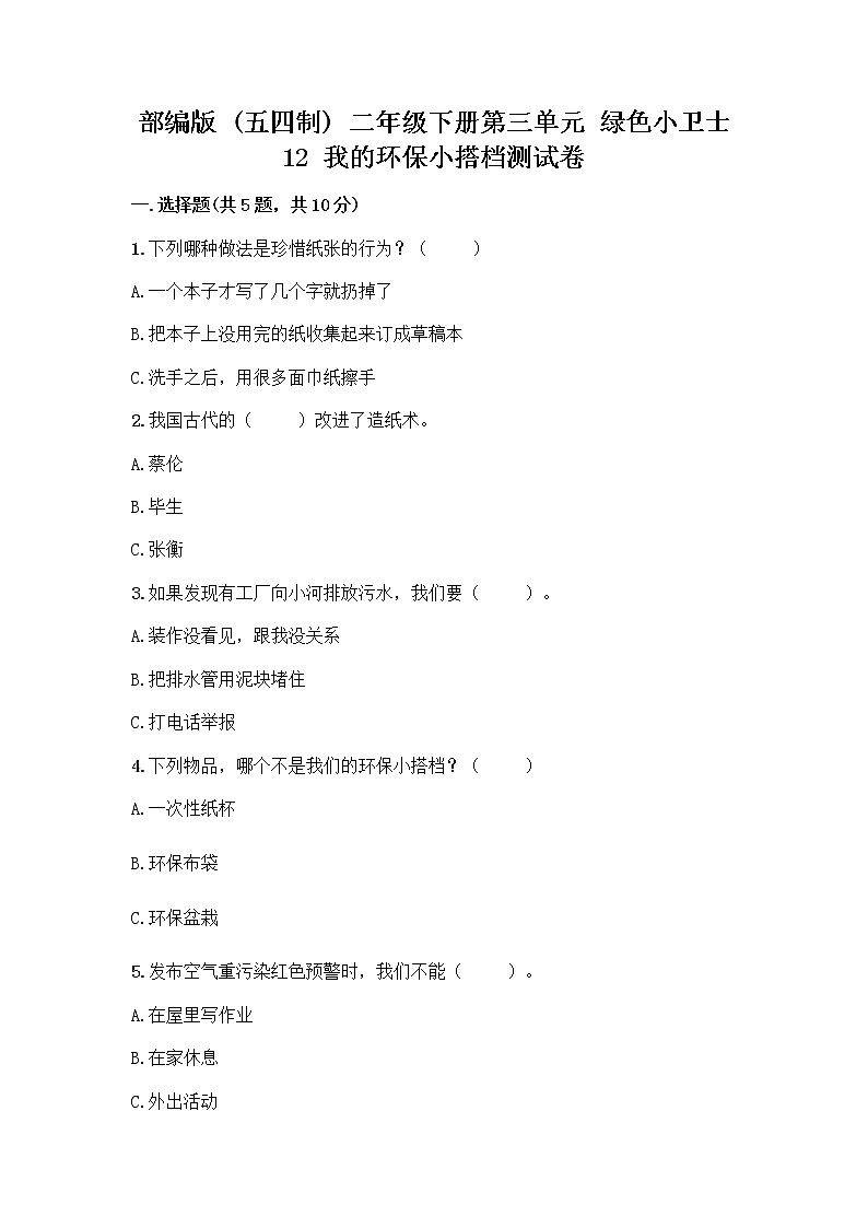 部编版(五四制)二年级下册第三单元 绿色小卫士 12 我的环保小搭档测试卷及答案【新】01