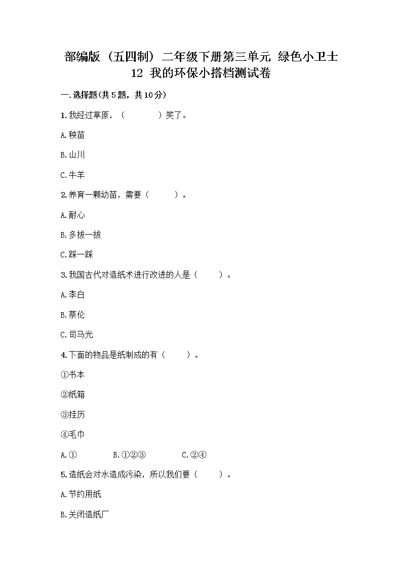 部编版(五四制)二年级下册第三单元 绿色小卫士 12 我的环保小搭档测试卷及完整答案（典优）01