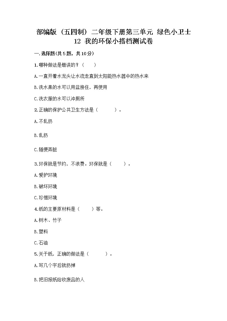 部编版(五四制)二年级下册第三单元 绿色小卫士 12 我的环保小搭档测试卷及答案【全优】01