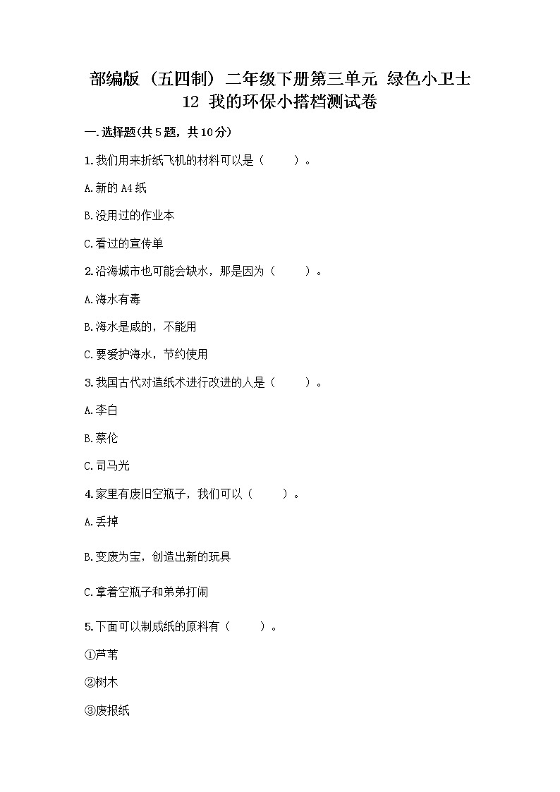 部编版(五四制)二年级下册第三单元 绿色小卫士 12 我的环保小搭档测试卷及答案【精品】01