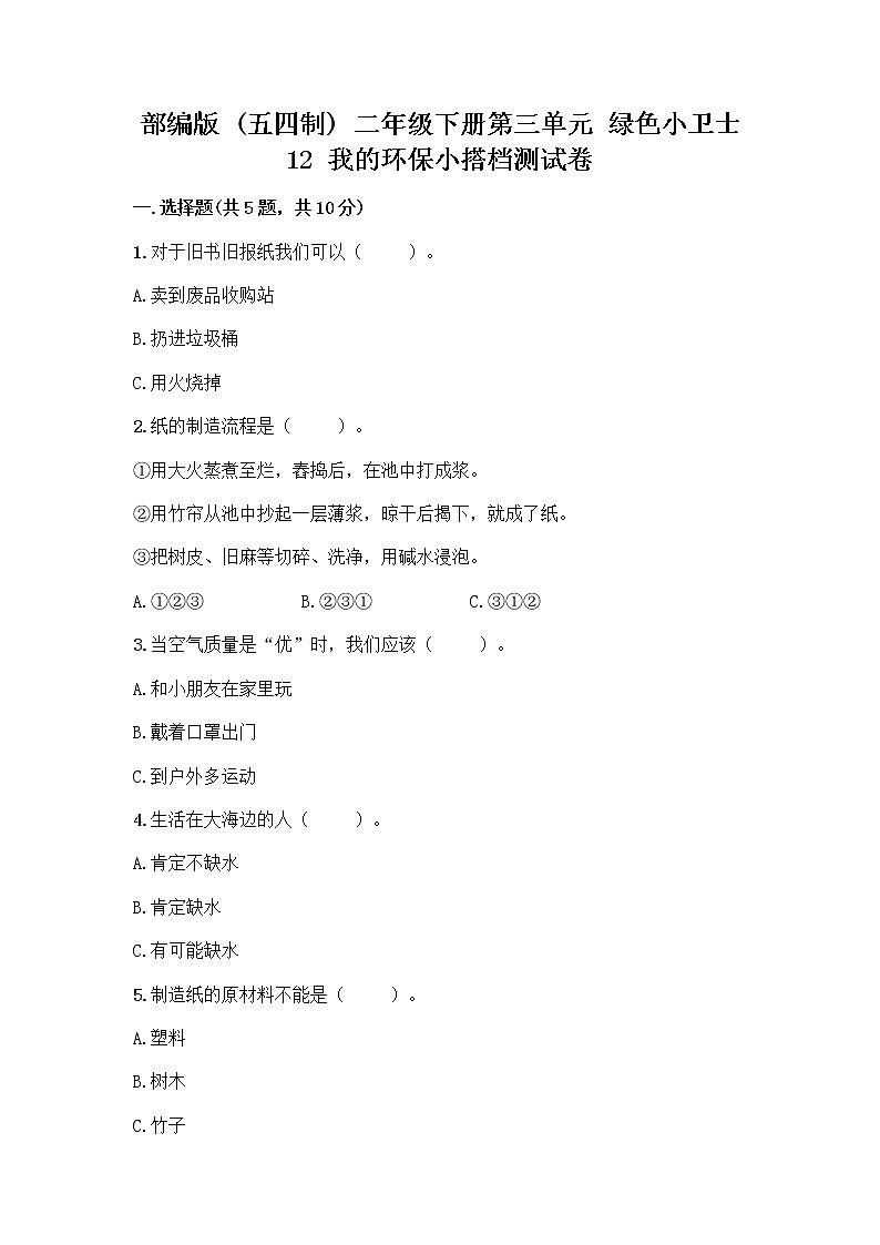部编版(五四制)二年级下册第三单元 绿色小卫士 12 我的环保小搭档测试卷及答案【名师系列】01