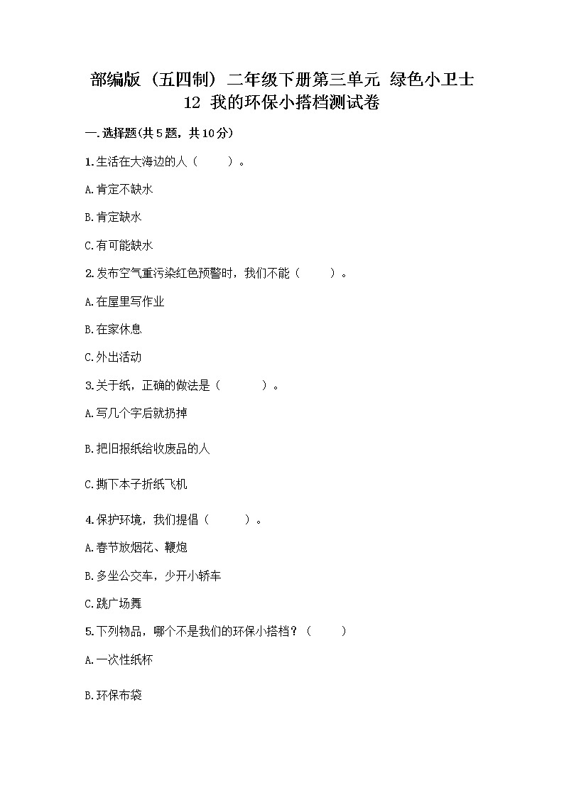 部编版(五四制)二年级下册第三单元 绿色小卫士 12 我的环保小搭档测试卷及完整答案（各地真题）01