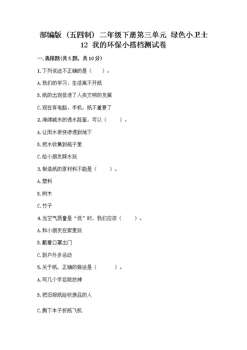 部编版(五四制)二年级下册第三单元 绿色小卫士 12 我的环保小搭档测试卷及答案【历年真题】01
