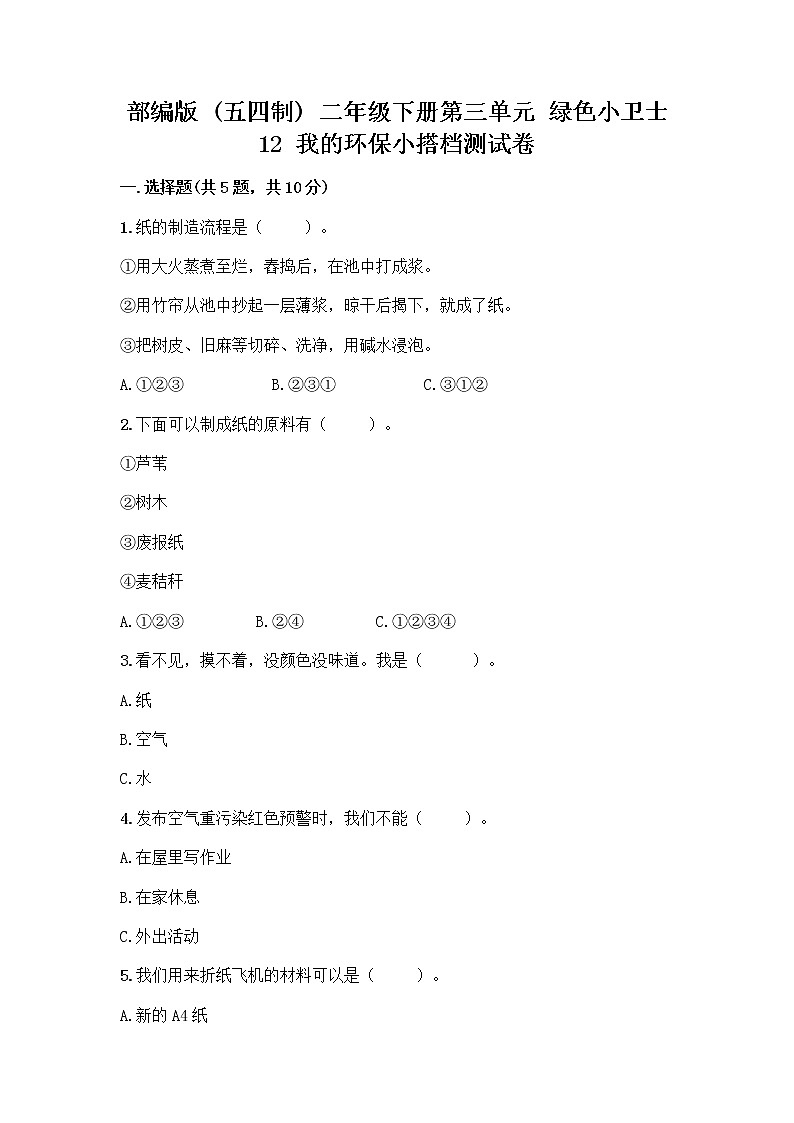 部编版(五四制)二年级下册第三单元 绿色小卫士 12 我的环保小搭档测试卷及完整答案（精品）01