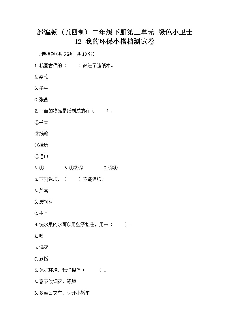 部编版(五四制)二年级下册第三单元 绿色小卫士 12 我的环保小搭档测试卷及答案【易错题】01