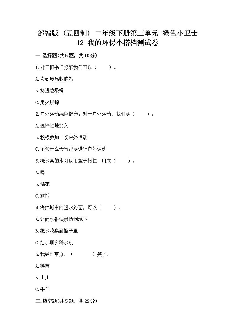 部编版(五四制)二年级下册第三单元 绿色小卫士 12 我的环保小搭档测试卷及完整答案（历年真题）01