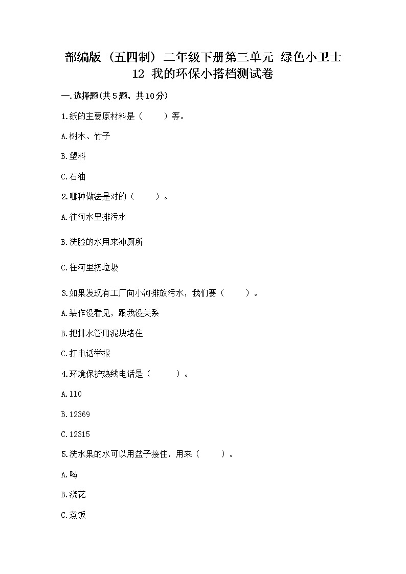 部编版(五四制)二年级下册第三单元 绿色小卫士 12 我的环保小搭档测试卷及完整答案（名校卷）01