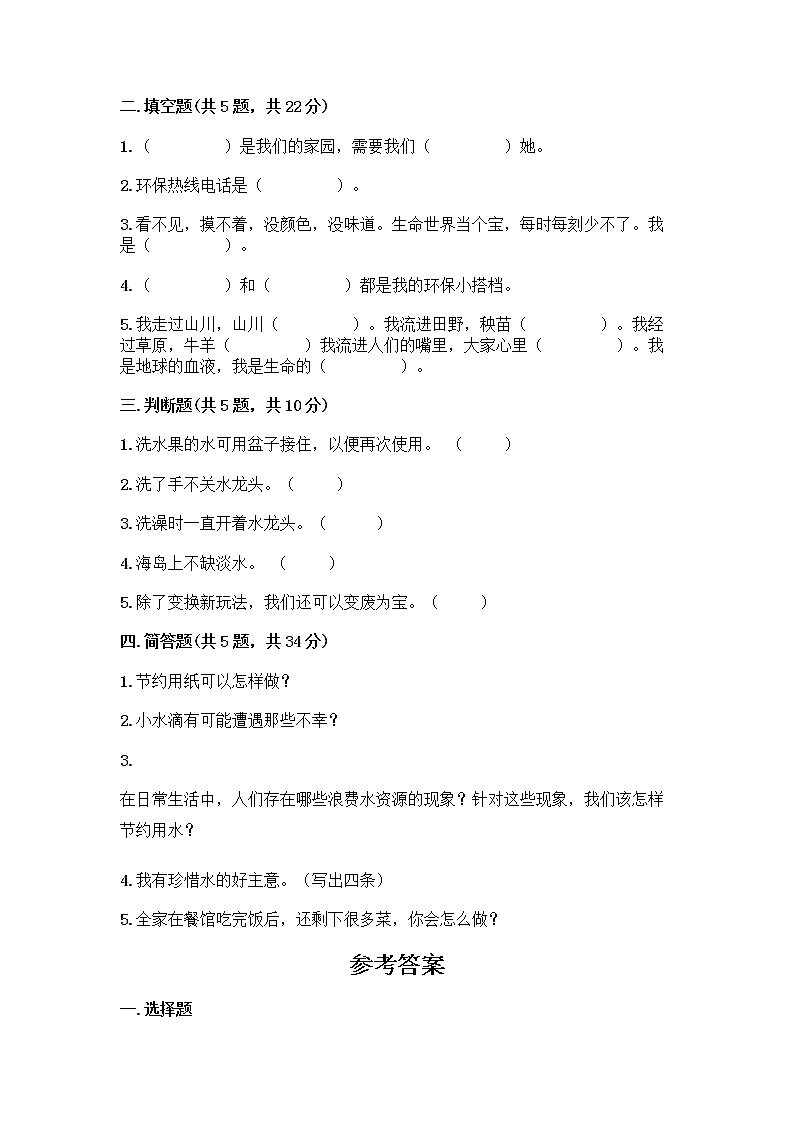 部编版(五四制)二年级下册第三单元 绿色小卫士 12 我的环保小搭档测试卷及完整答案（名校卷）02
