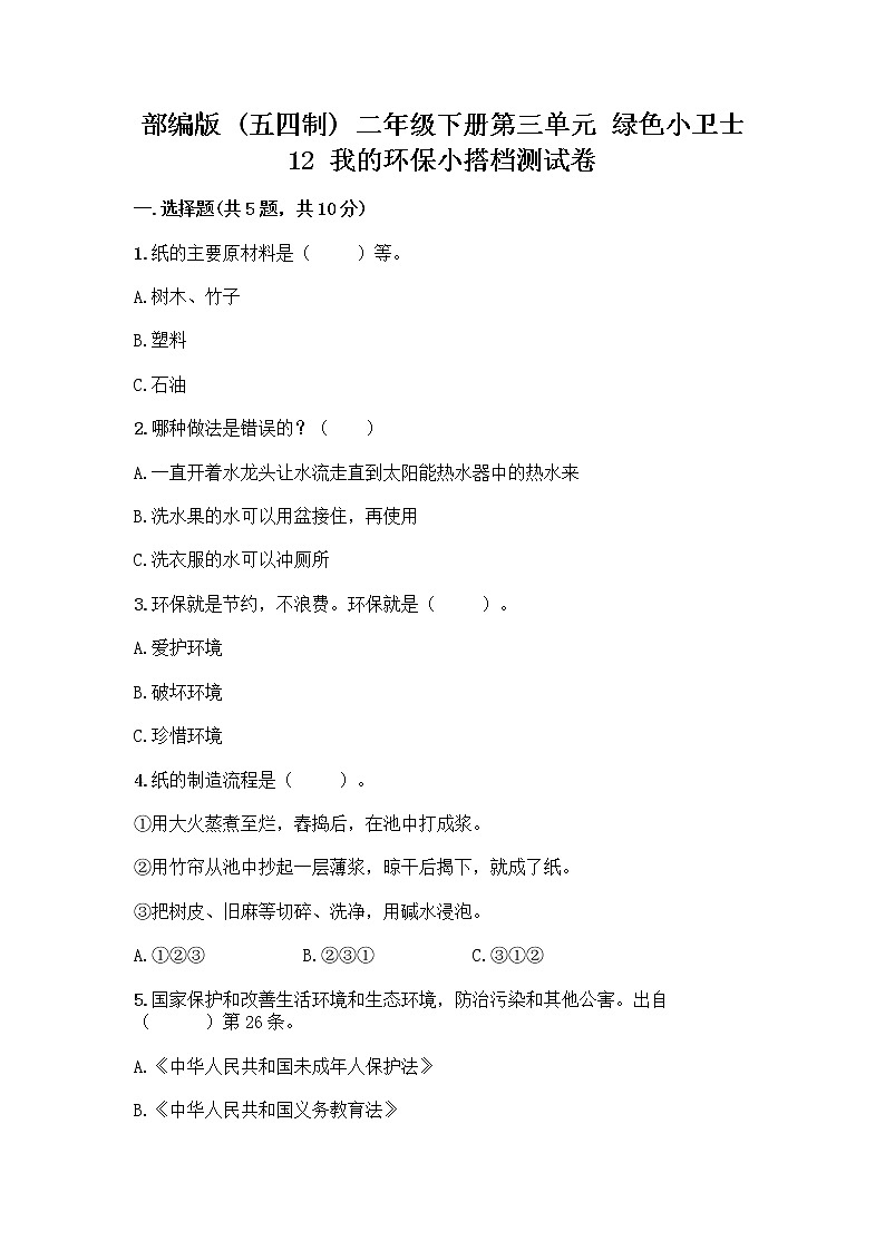 部编版(五四制)二年级下册第三单元 绿色小卫士 12 我的环保小搭档测试卷加答案（黄金题型）01