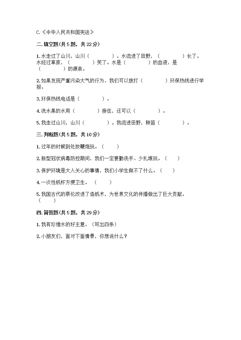 部编版(五四制)二年级下册第三单元 绿色小卫士 12 我的环保小搭档测试卷加答案（黄金题型）02