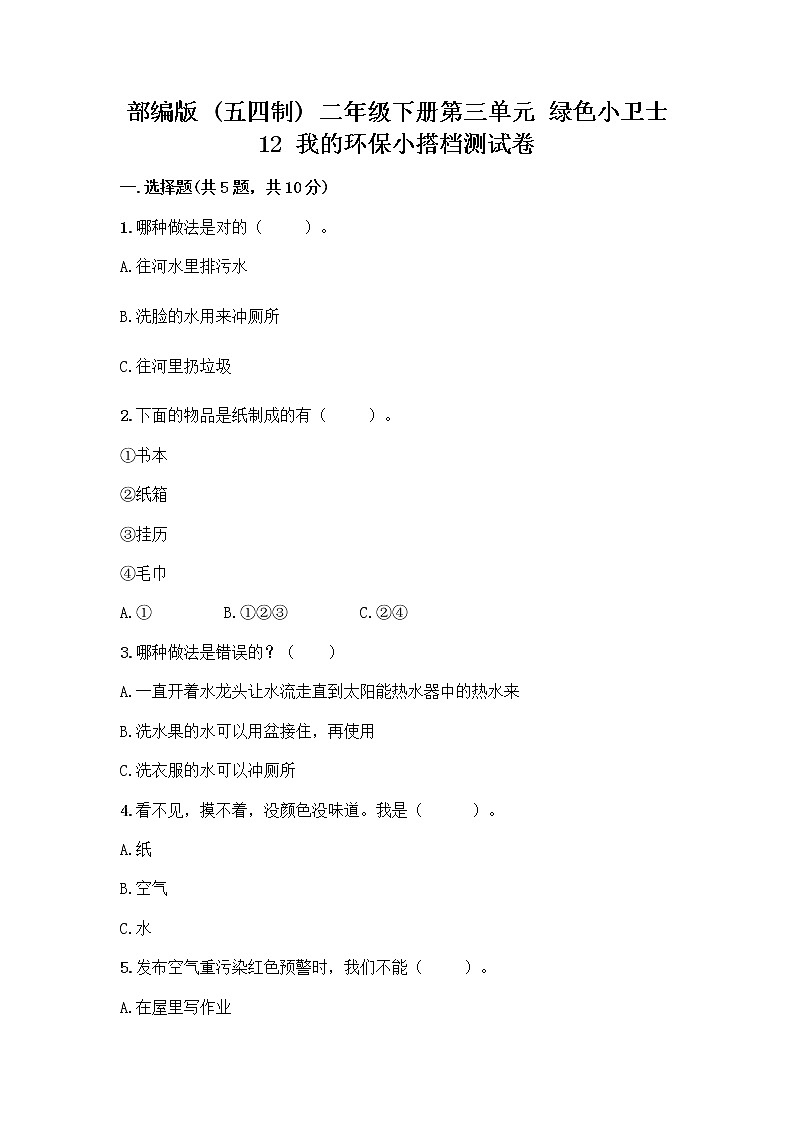 部编版(五四制)二年级下册第三单元 绿色小卫士 12 我的环保小搭档测试卷加答案（考点梳理）01