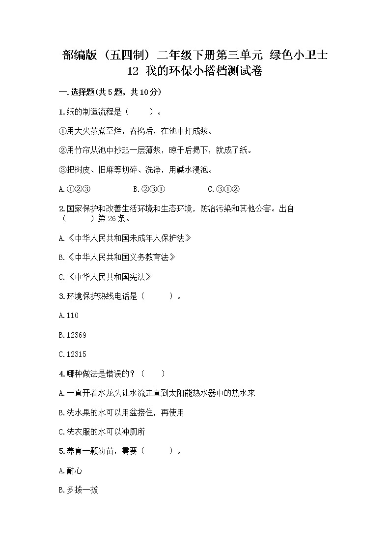 部编版(五四制)二年级下册第三单元 绿色小卫士 12 我的环保小搭档测试卷加答案（典型题）01